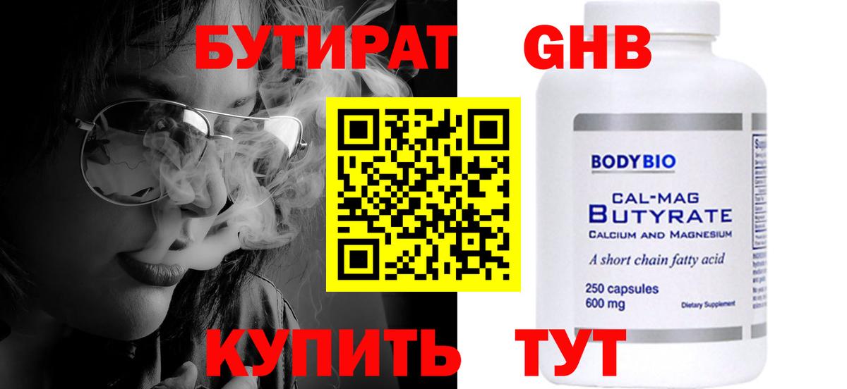 БУТИРАТ оксибутират Одинцово